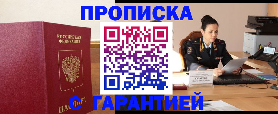 прописка гарантия в Орловской области